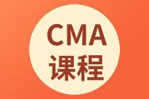 正保會計網(wǎng)校CMA課程多少錢？可以聽多久？