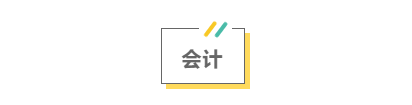 2021注會考前救命講義搶先看：直擊考點 助力沖刺！