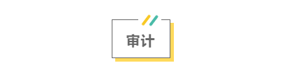 2021注會考前救命講義搶先看：直擊考點 助力沖刺！