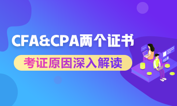 進(jìn)券商投行考CFA還是CPA？?jī)蓚€(gè)證書重點(diǎn)解讀！