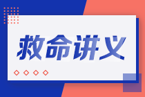 2021注會(huì)考前救命講義搶先看：直擊考點(diǎn) 助力沖刺！