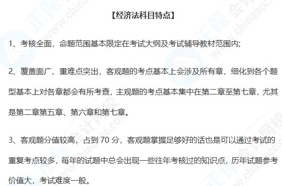 中級會計經濟法科目特點&學習建議~快來學習！