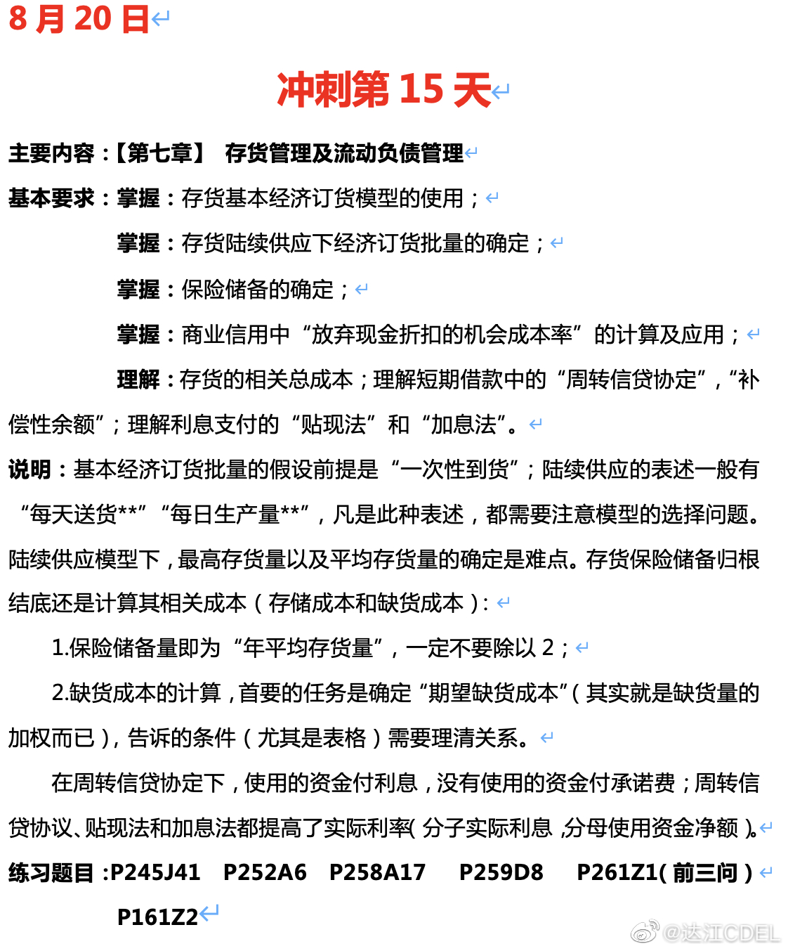 達江陪你考前沖刺中級會計財務(wù)管理：沖刺復習-存貨管理及流動負債管理