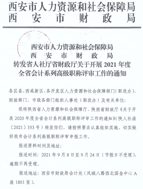 陜西西安2021年正高、高級會計師職稱評審工作通知