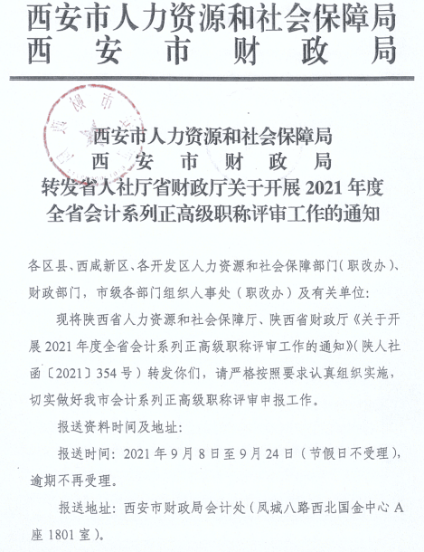 陜西西安2021年正高、高級會計師職稱評審工作通知