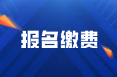 2022年四川阿壩州初級(jí)會(huì)計(jì)考試?yán)U費(fèi)時(shí)間是什么？