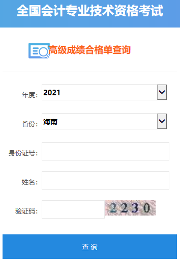 2021年海南高級會計師合格證打印入口開通