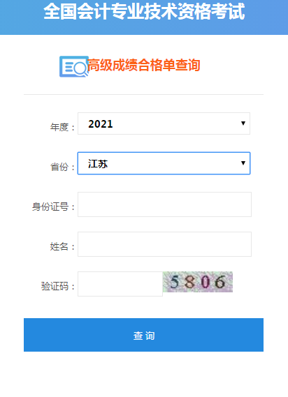 江蘇2021高級會計考試成績合格單打印入口開通