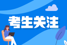 2021年注會考試延期地區(qū)的考生 接下來該怎么復(fù)習(xí)？