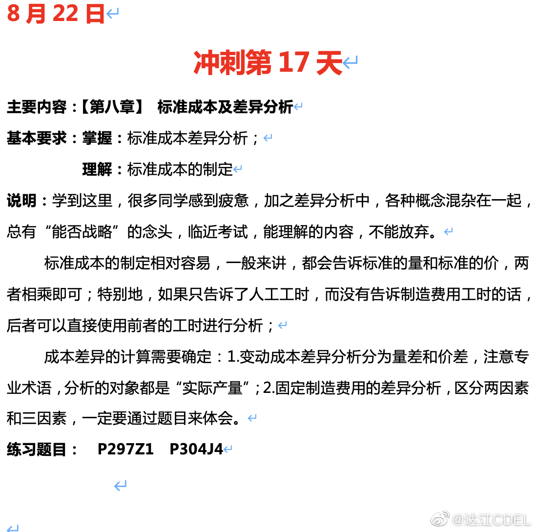 達江陪你考前沖刺中級會計財務管理：沖刺復習-標準成本及差異分析