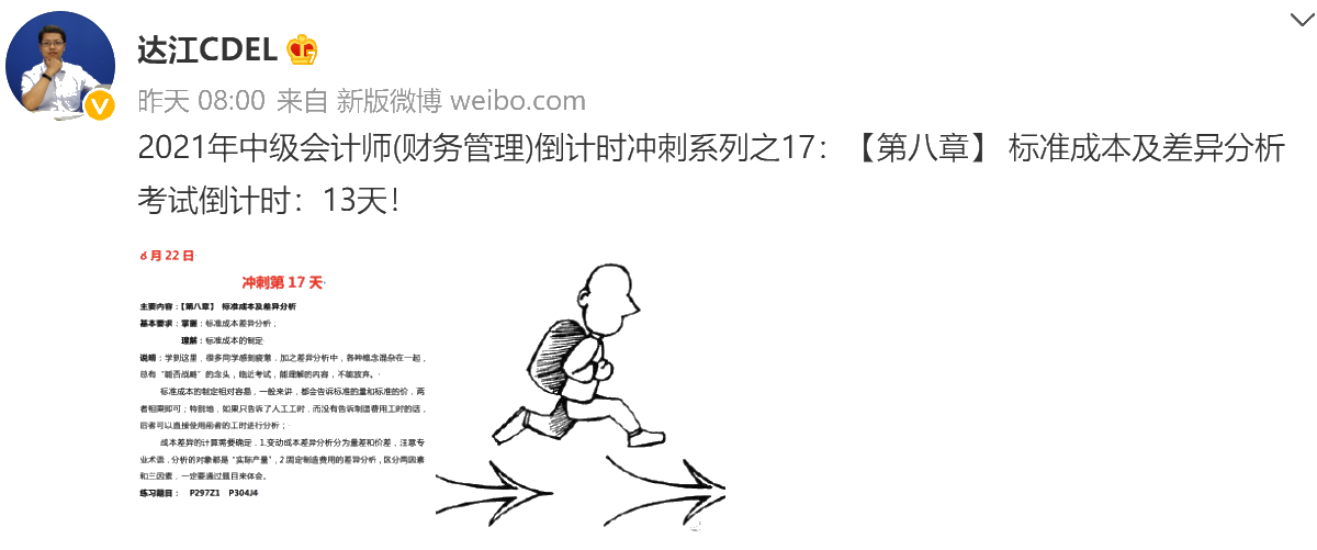 達江陪你考前沖刺中級會計財務管理：沖刺復習-標準成本及差異分析