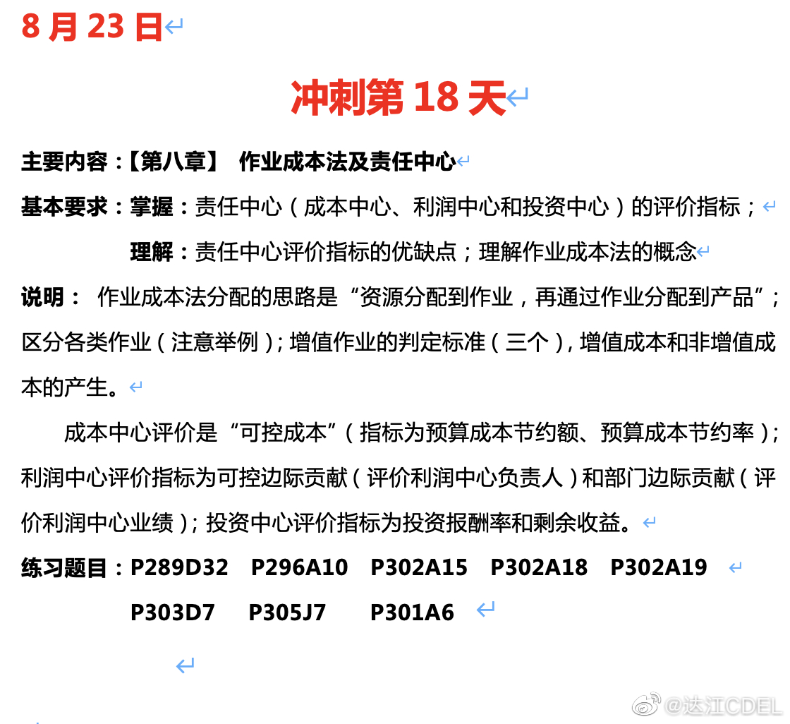 達(dá)江陪你考前沖刺中級會(huì)計(jì)財(cái)務(wù)管理：沖刺復(fù)習(xí)-作業(yè)成本法及責(zé)任中心