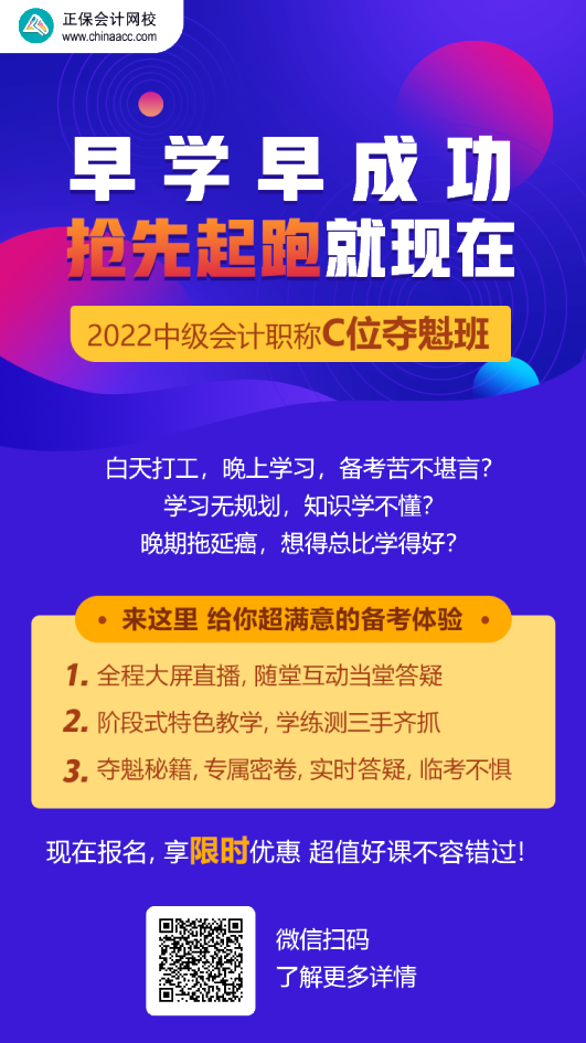 中級(jí)會(huì)計(jì)C位奪魁班學(xué)員：跟著李忠魁 考試肯定過！