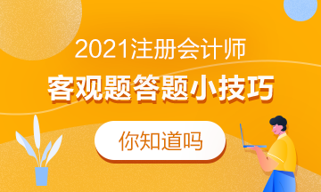 2021注會(huì)客觀題答題小技巧！考前必看！