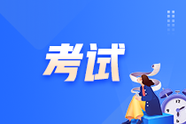 acca如何退考？退考需要準(zhǔn)備什么？