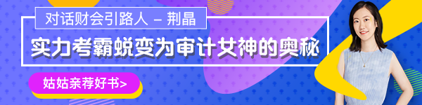 【對話財(cái)會(huì)引路人】第17期荊晶：考霸蛻變審計(jì)女神的傳奇故事！