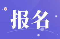 江西2021年下半年銀行從業(yè)考試報(bào)名入口開通！