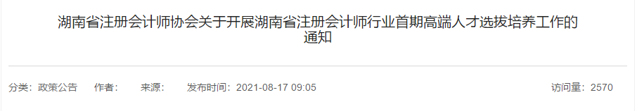 關(guān)于開(kāi)展湖南省注冊(cè)會(huì)計(jì)師行業(yè)首期高端人才選拔培養(yǎng)工作的通知