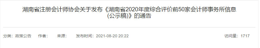 湖南省2021年會(huì)計(jì)師事務(wù)所綜合評(píng)價(jià)前50家出爐！500強(qiáng)多選擇哪家？