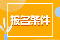 了解一下！貴州貴陽(yáng)CPA報(bào)名條件！