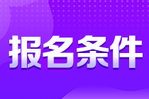 考生注意！貴州銅仁注會報名條件你知道嗎？