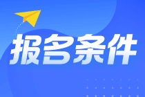 @山東淄博考生 山東淄博注會(huì)報(bào)名條件你知道嗎？