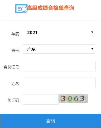 2021年廣東高級(jí)會(huì)計(jì)師考試合格證打印入口開通