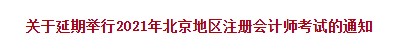 2021年北京注會考試延期舉行！各位準考生速來關注