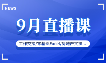 【9月直播課】新收入準(zhǔn)則/零基礎(chǔ)實(shí)操/復(fù)雜財(cái)稅處理...好課來襲