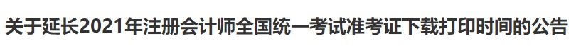 廣西注協(xié)：關(guān)于延長2021年注冊會計師全國統(tǒng)一考試準(zhǔn)考證下載打印時間的公告