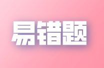 2022年注會(huì)《稅法》易錯(cuò)題解析：扣除項(xiàng)目（十二）