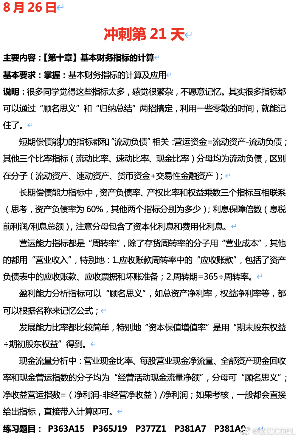 達江陪你考前沖刺中級會計財務管理：沖刺復習-基本財務指標的計算