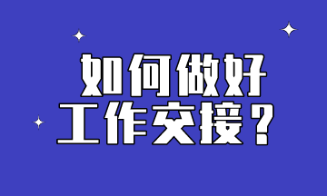 會(huì)計(jì)想要做到工作交接到位，這些內(nèi)容要提前了解