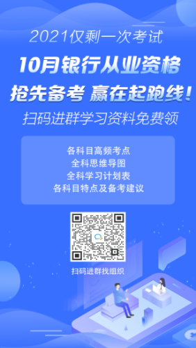 2021年10月銀行從業(yè)考試報(bào)名時間已公布！ 