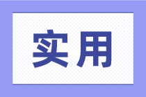 零基礎(chǔ)學(xué)會計，應(yīng)該從哪里開始學(xué)呢？