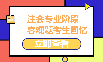 2021注冊(cè)會(huì)計(jì)師專業(yè)階段《經(jīng)濟(jì)法》試題考生回憶版之客觀題