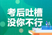 2021年注冊會計師考試《會計》第二場考后討論區(qū)開放啦！