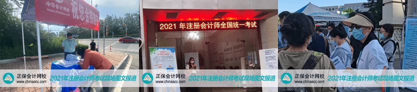 2021年注會考試8月27日開考啦！考試具體安排及注意事項(xiàng)>