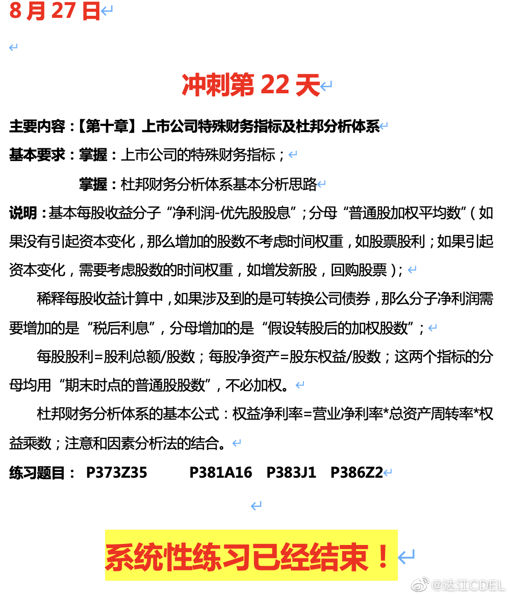 達江陪你考前沖刺財務管理：沖刺復習-上市公司特殊財務指標及杜邦分析體系