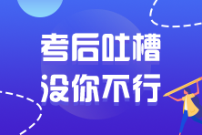 2021年注冊會計師考試考后討論區(qū)開放啦！