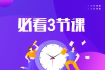 2024中級(jí)會(huì)計(jì)沖刺蓄力：考前三小時(shí)直播串講 老師教你這樣學(xué)！