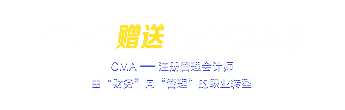 考注會贈送CMA精品課