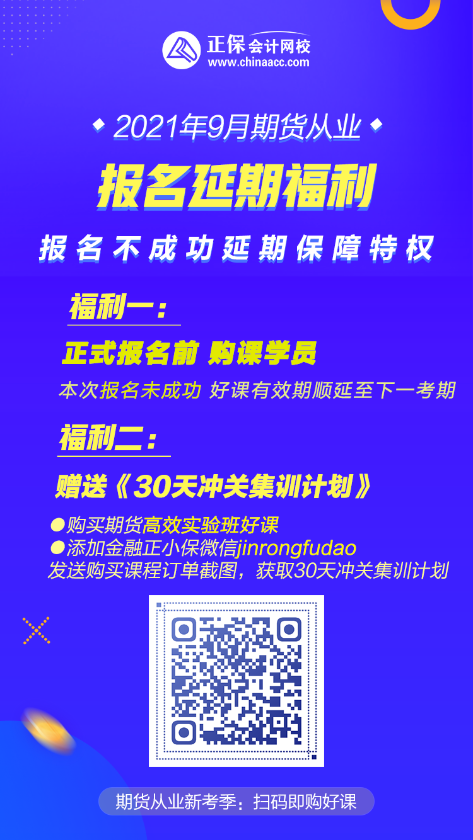 9月期貨考試報名延期 2大福利特權(quán) 不可錯過！