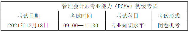 初級(jí)管理會(huì)計(jì)考試科目