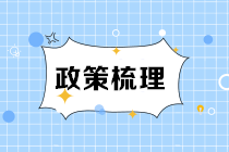 《城建稅法》9月1日施行 一文了解新舊變化點(diǎn)！