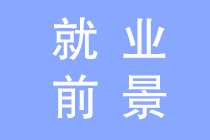 會計專業(yè)就業(yè)前景如何？為什么這么多人報會計？