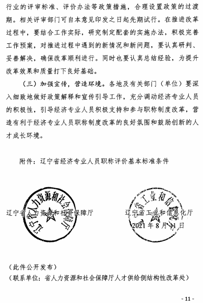 遼寧經(jīng)濟(jì)師職稱改革意見11