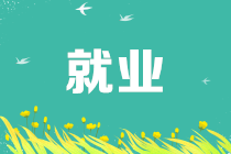 應(yīng)聘會(huì)計(jì)要滿足什么條件要求？看看符合嗎~