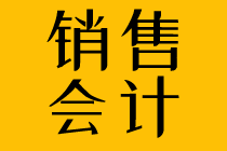 簡述銷售會(huì)計(jì)崗位職責(zé)和日常工作內(nèi)容