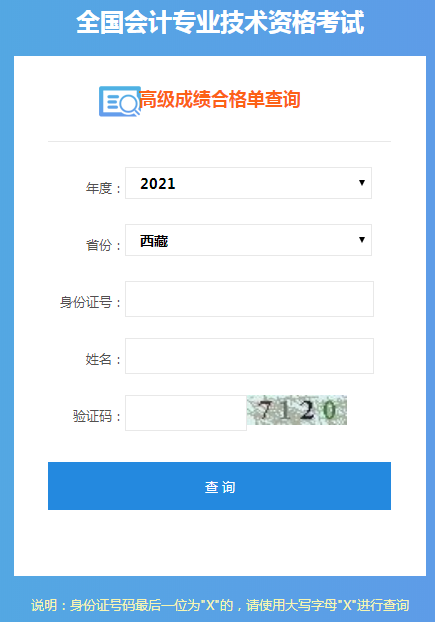 西藏2021年高級(jí)會(huì)計(jì)師考試成績(jī)合格證打印入口開(kāi)通